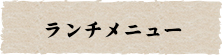 ランチメニュー