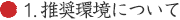 1. 推奨環境について