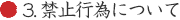 3. 禁止行為について