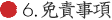 6. 免責事項