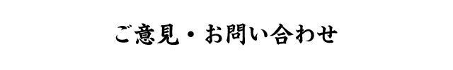 お問い合わせ