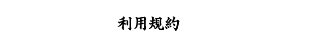 利用規約