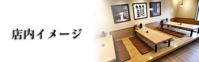 店内イメージ