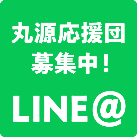 丸源応援団募集中!