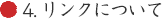 4. リンクについて