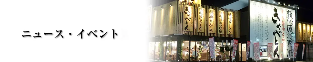 ニュース・イベント