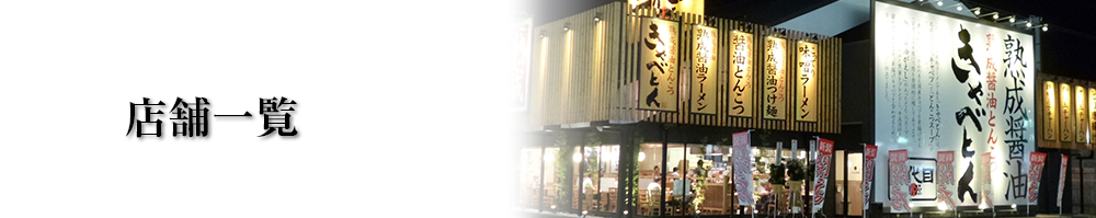 店舗一覧