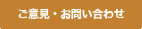 ご意見・お問い合わせ